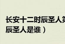 长安十二时辰圣人第几集回去的（长安十二时辰圣人是谁）