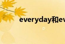 everyday和every（day的区别）