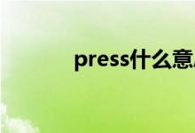 press什么意思（用法有哪些）