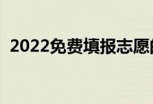 2022免费填报志愿的软件（免费软件推荐）