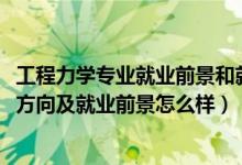 工程力学专业就业前景和就业方向（2022工程力学专业就业方向及就业前景怎么样）