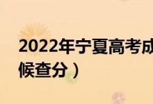 2022年宁夏高考成绩排名公布时间（什么时候查分）