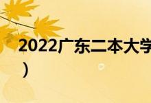 2022广东二本大学有哪些（最好的高校名单）