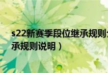 s22新赛季段位继承规则介绍（王者荣耀S22新赛季段位继承规则说明）