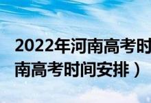 2022年河南高考时间和录取顺序（2022年河南高考时间安排）