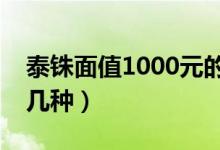 泰铢面值1000元的是什么样子（泰铢面值有几种）