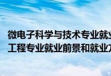 微电子科学与技术专业就业前景分析（2022年微电子科学与工程专业就业前景和就业方向分析）