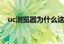 uc浏览器为什么这么多人用（uc什么梗）