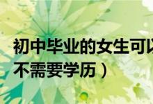 初中毕业的女生可以上演员学校吗（演员学校不需要学历）