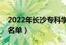 2022年长沙专科学校有哪些（最新高职院校名单）