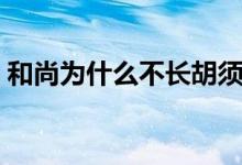 和尚为什么不长胡须（和尚为什么不能吃肉）