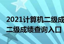 2021计算机二级成绩查询网站（2021计算机二级成绩查询入口）