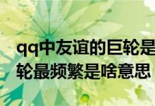 qq中友谊的巨轮是单方面的吗（qq友谊的巨轮最频繁是啥意思）