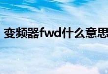 变频器fwd什么意思（变频器fwd什么意思）