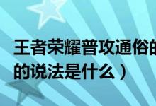 王者荣耀普攻通俗的说法（王者荣耀普攻通俗的说法是什么）