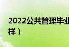 2022公共管理毕业后做什么（就业前景怎么样）