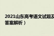 2021山东高考语文试题及答案（2021山东高考语文试题及答案解析）