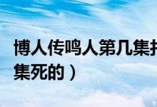 博人传鸣人第几集打大筒木（博人传鸣人第几集死的）