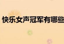 快乐女声冠军有哪些（快乐女声冠军的简介）