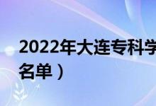 2022年大连专科学校有哪些（最新高职院校名单）