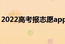 2022高考报志愿app有哪些（哪个软件好用）