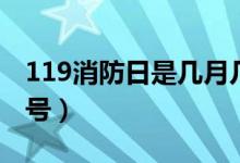 119消防日是几月几号（119消防日是几月几号）