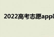 2022高考志愿app哪款好（志愿软件推荐）