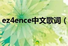 ez4ence中文歌词（ez4ence这梗怎么来的）