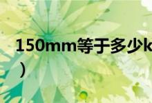 150mm等于多少kg（150mm等于多少公分）