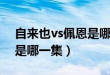 自来也vs佩恩是哪一集动画（自来也vs佩恩是哪一集）