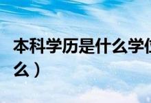 本科学历是什么学位（学历和学位的区别是什么）