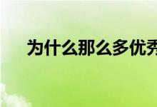 为什么那么多优秀父母的孩子成绩平平