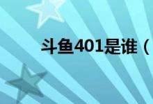 斗鱼401是谁（斗鱼401是什么梗）