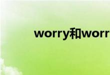 worry和worry（about的区别）