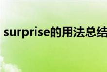 surprise的用法总结初中（surprise的用法）