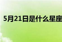 5月21日是什么星座的（5月21日是什么节）