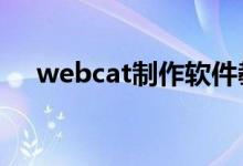 webcat制作软件教程（webcam是啥）