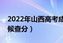 2022年山西高考成绩排名公布时间（什么时候查分）