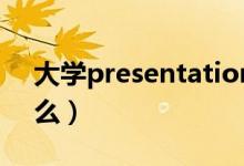 大学presentation话题开头（大学pre是什么）