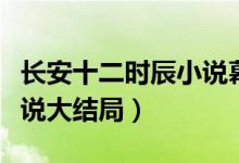 长安十二时辰小说幕后黑手（长安十二时辰小说大结局）