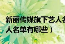 新丽传媒旗下艺人名单李沁（新丽传媒旗下艺人名单有哪些）