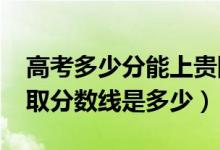 高考多少分能上贵阳人文科技学院（2021录取分数线是多少）