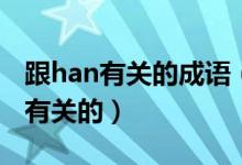 跟han有关的成语（带han字的成语要与爱情有关的）