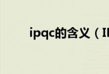 ipqc的含义（IPQC的含义是什么）