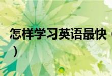 怎样学习英语最快（快速提高英语成绩的方法）