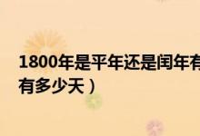 1800年是平年还是闰年有多少天（1800年是平年还是闰年有多少天）