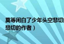 莫等闲白了少年头空悲切的意思是啥（莫等闲白了少年头空悲切的作者）