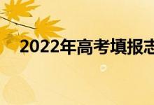 2022年高考填报志愿用啥app（哪款好）