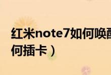 红米note7如何唤醒小爱同学（红米note7如何插卡）