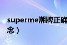 superme潮牌正确发音（superme潮牌怎么念）